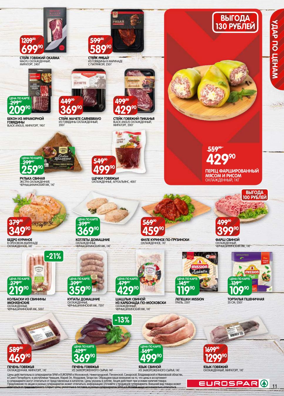 Премиальное мясо и сырокопчености со скидкой! Акции до 06.10: Колбаски мюнхенские 219р, щеки говяжьи 499р, стейк Рибай 589р. Язык говяжий, вырезка, шашлык. 